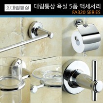 대림통상 도비도스 욕실악세사리 5종 세트 FA320 휴지걸이 수건걸이 컵꽂이 비누대