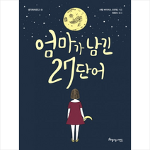 엄마가 남긴 27단어:, 아름다운사람들