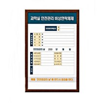 실험실(과학실) 판넬 - 과학실 안전관리 비상연락