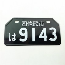 자동차번호판 자동차 번호 일본 라이센스 플레이트 알루미늄 태그 레이싱 오토바이 장식 전기 세발 자전거, 14 1pcs