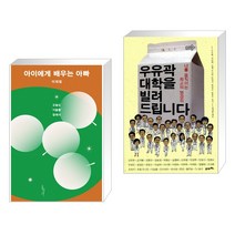 (서점추천) 아이에게 배우는 아빠 + 우유곽 대학을 빌려 드립니다 (전2권)