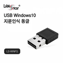 LANstar USB 윈도우10 지문인식 동글 LS-WINFG, 상세페이지 참조