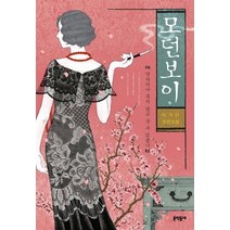 모던보이: 망하거나 죽지 않고 살 수 있겠니, 문학동네, 이지민