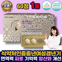 여성 갱년기에 좋은 영양제 회화나무열매 추출물 대두 이소플라본 홉 석류 테아닌 포스파티딜세린 비타민 A B C D 홍삼 식약처인증 면역력 여자 40대 50대 엄마 생신 중년 선물