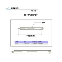 W7190A8L 전동드릴 못 고장력강 철판물 티엔시샤크 볼트 구멍 고정용품 앙카 나사 철물 몰딩 형강등 공구 브로치커터 수작업 자동차부품 목공피스 체결용품 연결 드릴용 용품 용수철 포인트8x2inL공용 핀 철판피스