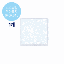 라인조명 LED슬림 직하엣지(모음전) 사무실조명 led평판등 led사무실조명 led직하엣지등 led면조명 사무실led조명 led엣지등 led거실등 방등 주방등 욕실등 현장AS2년, C 50W 640X640 1개(큰방등.방등)