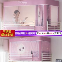 벙커침대 게스트하우스 2층침대 커튼 사무실 이케아 캐노피 다이소 방충망 모기장 기숙사 필수템, 0.9m [2 층 위층] 귀여운 것들