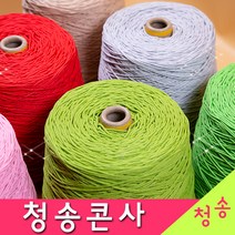 [청송뜨개실] (3시이전 당일발송) 청송 순면콘사 (10+1 도안증정) 청송콘사 대콘 털실 뜨개실 면실 면사 자동차 시트커버 커튼실, 청송12호대콘(1콘)무색