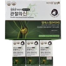 김오곤 프리미엄 관절의신 MSM 270정 3개월 [최신생산제품] 식이유황 엠에스엠 상어연골 콘드로이친 부모님선물 설선물, 3통 270정 3개월
