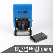A8단 자동넘버링 금액인스탬프 N-509 1개입 도장 자동스탬프 일부인 고무인 C0509