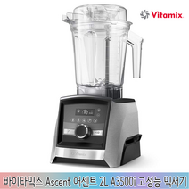 [독일] 바이타믹스 Ascent 아센트 2L A3500i 프리미엄 터치식 블렌더 믹서기, 고객이 납부