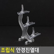조립식 안경진열대 3단 디피용 매장 진열대 악세사리 전시용 상품 소품, 상세페이지 참조