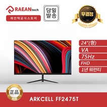 래안텍 ARKCELL FF2475T BLACK VA FHD 75Hz 무결점 모니터, FF2475T_BLACK