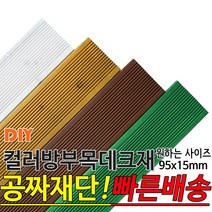 컬러 방부목 데크재 (2400 3600) 95x15mm 컬러방부목데크/방부목/각재/공짜재단/오일스테인/야외데크/데크재/DIY/맞춤재단/무료재단/옥상바닥/테라스/전원주택/데크, 연두