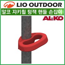 리오아웃도어 Al-Ko 알코 48mm 재키휠손잡이 텅잭손잡이 조정핸들 쟈키휠 Jockey Wheel Manoevering Handle 카라반용품 캠핑트레일러 오토캠핑 차박캠핑, .재키휠손잡이 1p