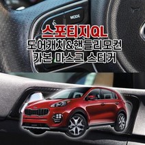 벤볼릭 스포티지QL 도어캐치 카본마스크 스티커, 센터페시아-오디오