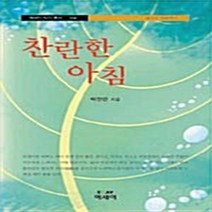 NSB9788960231092 새책-스테이책터 [찬란한 아침] --에세이 작가총서 104-에세이퍼블리싱-박찬란 지음-한국에세이-20070319 출간-판형, 찬란한 아침