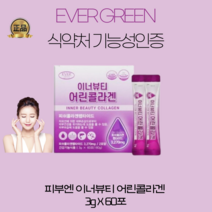 7차완판 식약처 기능성인증 에버그린 이너뷰터 어린콜라겐 3gx60포 촉촉한 속피부를위한 건강기능식품, 3gx60포(1달분)
