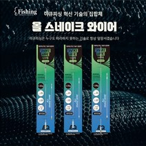 이큐피싱 올 스네이크 와이어 헛챔질 단점 완벽커버, 130mm