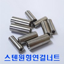 8mm 스텐원형연결너트/ M8 /SUS연결너트/