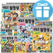 내일은 발명왕 1 - 38 세트 아이세움 과학 만화 ( 150P 직소퍼즐 선물 )