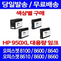 무료배송잉크 HP 950 XL 대용량 색상별 구매 OFFICEJET PRO 8600 8100 잉크 사무실 레이저젯 팩스기 레이저 소모품 휴렛팩커드 데스크젯, 1개입, HP950XL 대용량 검정 호환