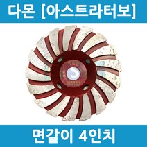 아스트라터보JRD/초강력콘크리트면갈이날다몬4인치/콘크리트연마날다몬/고급형면갈이날다몬