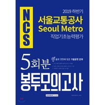 2019 하반기 NCS 서울교통공사 직업기초능력 5회분 봉투모의고사, 서원각