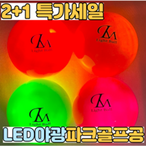렌스메이트 LED 파크골프공 2+1 야광 형광 파크볼 파크공 야간 파크볼, 그린2+레드1 세트