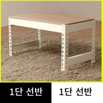 스피드랙 저스트랙 무볼트 조립식 1단 선반, 검정, 1000 x 600, 600 x 1단 (깊이받침 2개포함)