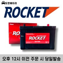 로케트 90R 스포티지R 스타렉스 투싼IX 스포티지R 자동차배터리 자동차밧데리 차량용배터리, 공구 대여+폐전지 반납
