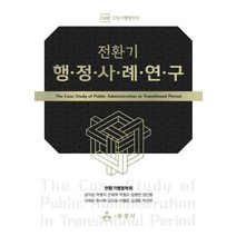 전환기 행정사례연구, 전환기행정학회,심익섭,박병식,진세혁,박형규,임병연..., 윤성사
