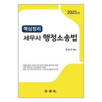 법학사 2023 핵심정리 세무사 행정소송법 (마스크제공)