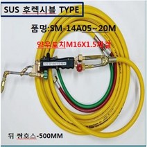 SOC산소호스 외줄산소호스 용접용(외경14A) SUS후렉시블/PVC호스-2종류 5M 7.5M 10M 15M 20M 용접토치 별매 SA-14A00M품명은 SOC토치포함, 1set, SM-14A05M
