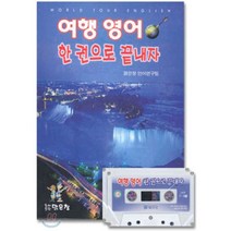 여행 영어 한 권으로 끝내자, 북도드리