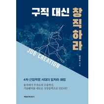 구직 대신 창직하라:4차 산업혁명 시대의 일자리 해법, 매일경제신문사, 김진표