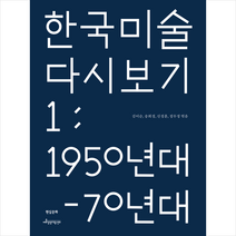한국 미술 다시 보기 1 1950년대-70년대 + 미니수첩 증정, 김이순, 현실문화