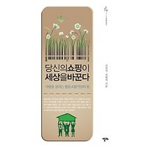 [개똥이네][중고-중] 당신의 쇼핑이 세상을 바꾼다