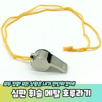 심판 휘슬 메탈 호루라기 목걸이