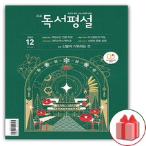사은품+고교 독서평설 고등 2022년 12월호