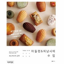 마들렌 피낭시에 수업 작업실301의 친절한 베이킹, 상품명