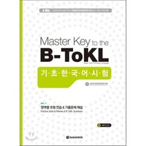 Master Key to the B-ToKL : 기초 한국어 시험, 다락원, Master Key to the ToKL 시리즈