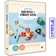 종이로 만드는 입체 편지지 & 선물상자 도안집 책 시대인, 입체 편지지 & 선물상자 도안집 [분철 1권]