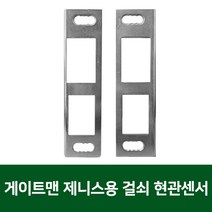게이트맨 제니스 방화문용 걸쇠 현관 센서(축O), Z2(3cm)-우문