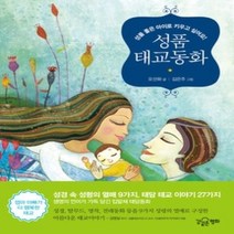 [개똥이네][중고-상] 성품태교동화
