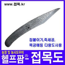 헬프팜 접목도 하이스강 목공용 조각칼 접목 원예
