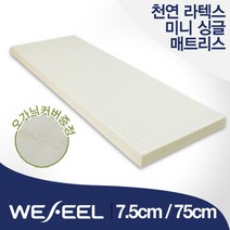 [위필] 천연라텍스 7.5T 미니 싱글 매트리스 (가로 75cm) + 오가닉커버, 상세 설명 참조