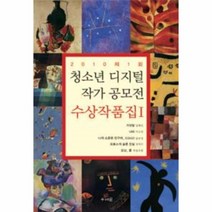 웅진북센 청소년 디지털 작가 공모전 수상작품집1