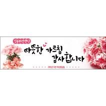 [맑은누리디자인] 스승의날 현수막 011-(130x40cm) [주문제작] 어린이집 유치원 행사 포토존 학교 학원 배경 감사 선물 선생님