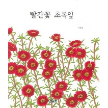 빨간꽃 초록잎, 초방책방